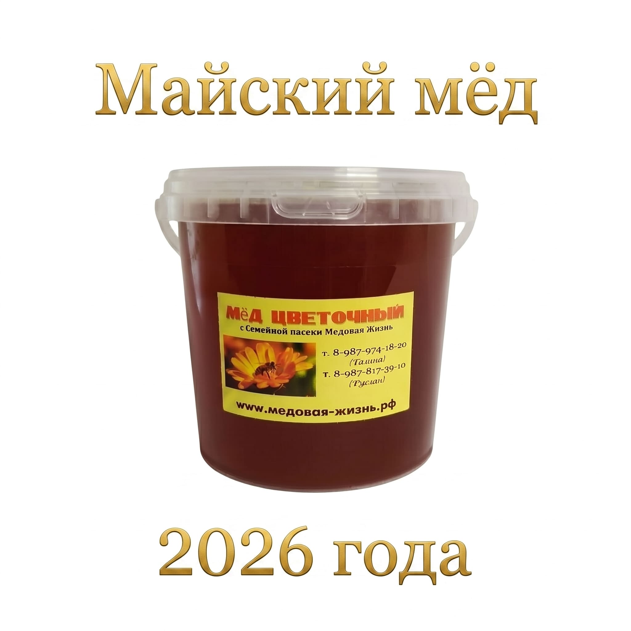 Майский мёд 2026г